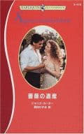 <<ロマンス小説>> 薔薇の遺産