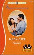 <<ロマンス小説>> もうひとりの夫