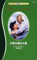 <<ロマンス小説>> 花嫁は親友の妻 / ジュディス・ボウエン著 矢部真理訳