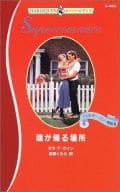 <<ロマンス小説>> 魂が帰る場所 シェルター・バリー物語III