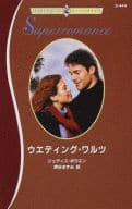 <<ロマンス小説>> ウエディング・ワルツ