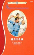 <<ロマンス小説>> 裸足の令嬢 / マーゴット・ダルトン著 西田ひかる訳