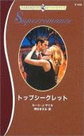 <<ロマンス小説>> トップシークレット