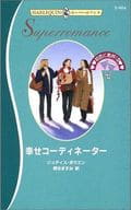 <<ロマンス小説>> 幸せコーディネーター 初恋に乾杯! III / ジュディス・ボウエン