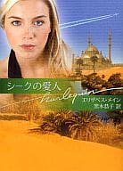 <<ロマンス小説>> シークの愛人