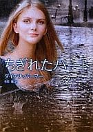 <<ロマンス小説>> ちぎれたハート