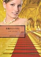 <<ロマンス小説>> 美貌のシャペロン