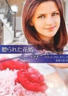 <<ロマンス小説>> 贈られた花婿