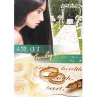 <<ロマンス小説>> 夫買います