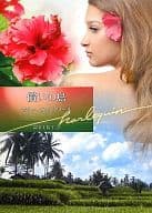 <<ロマンス小説>> 償いの島
