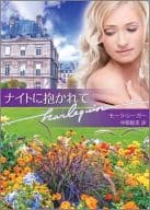 <<ロマンス小説>> ナイトに抱かれて