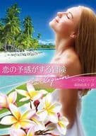 <<ロマンス小説>> 恋の予感がする冒険