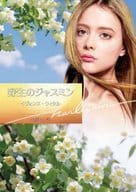 <<ロマンス小説>> 野生のジャスミン / イヴォンヌ・ウィタル