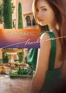 <<ロマンス小説>> 苦しみのあとに / アン・メイザー