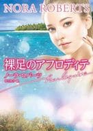 <<ロマンス小説>> 裸足のアフロディテ / ノーラ・ロバーツ