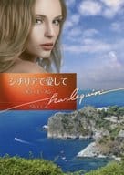 <<ロマンス小説>> シチリアで愛して / サラ・モーガン