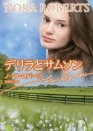 <<ロマンス小説>> デリラとサムソン / ノーラ・ロバーツ