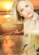 <<ロマンス小説>> 愛の囚人 / ヘレン・ビアンチン