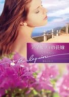 <<ロマンス小説>> アマルフィの花嫁 / アン・メイジャー
