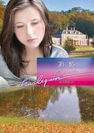 <<ロマンス小説>> 追憶 / サラ・クレイヴン