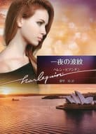<<ロマンス小説>> 一夜の波紋  / ヘレン・ビアンチン