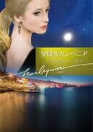 <<ロマンス小説>> 星降るカンパニア  / ヴァイオレット・ウィンズピア