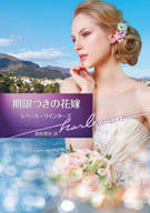 <<ロマンス小説>> 期限つきの花嫁 / レベッカ・ウインターズ