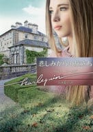 <<ロマンス小説>> 悲しみからの旅立ち / ベティ・ニールズ