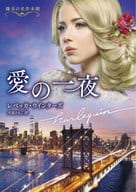 <<ロマンス小説>> 愛の一夜 / レベッカ・ウインターズ