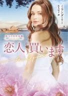 <<ロマンス小説>> 恋人 買います / ミランダ・リー