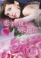 <<ロマンス小説>> 恋する夜よ永遠に / レベッカ・ウインターズ