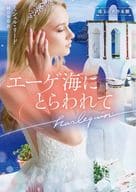 <<ロマンス小説>> エーゲ海にとらわれて / ミシェル・リード