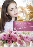 <<ロマンス小説>> 熱いファンタジー / ミランダ・リー
