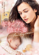 <<ロマンス小説>> ギリシアを捨てた妻 / レベッカ・ウインターズ