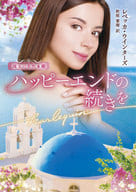 <<ロマンス小説>> ハッピーエンドの続きを / レベッカ・ウインターズ