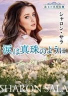 <<ロマンス小説>> 涙は真珠のように / シャロン・サラ