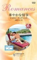 <<ロマンス小説>> 華やかな情事 / シャロン・ケンドリック