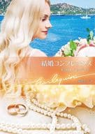 <<ロマンス小説>> 結婚コンプレックス / キャロル・モーティマー