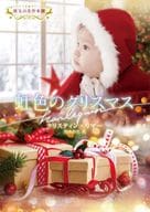 <<ロマンス小説>> 虹色のクリスマス / クリスティン・リマー