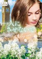 <<ロマンス小説>> 一人にさせないで / シャーロット・ラム
