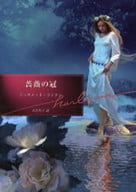 <<ロマンス小説>> 薔薇の冠