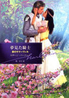 <<ロマンス小説>> 夢見た騎士 愛のサマーヴィルI