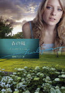 <<ロマンス小説>> 春の嵐