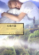 <<ロマンス小説>> 幻惑の森