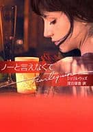 <<ロマンス小説>> ノーと言えなくて