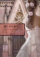 <<ロマンス小説>> 憎しみの果てに