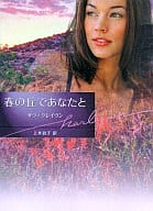 <<ロマンス小説>> 春の丘であなたと