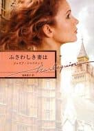 <<ロマンス小説>> ふさわしき妻は