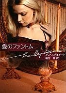 <<ロマンス小説>> 愛のファントム