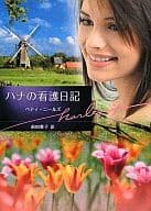 <<ロマンス小説>> ハナの看護日記